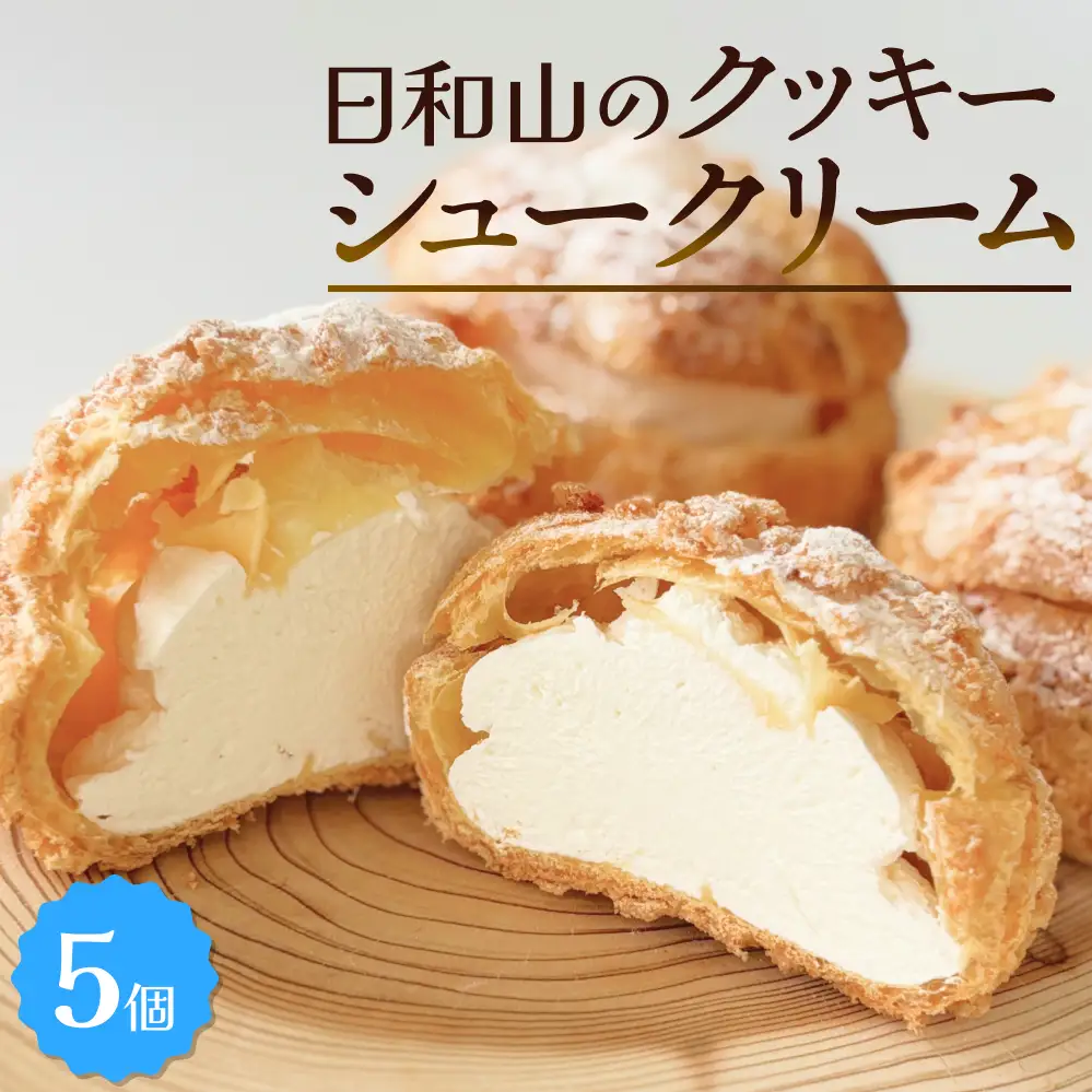 クッキーシュークリーム 5個 クッキー シュークリーム クリーム 生クリーム シュー アイス お菓子 スイーツ おやつ 洋菓子 デザート サクサク かざみどり 宮城県 石巻市