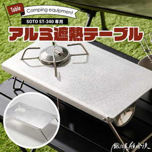 鍛冶屋の頓珍漢 SOTO ST-340専用 アルミ遮熱テーブル ［050S56］