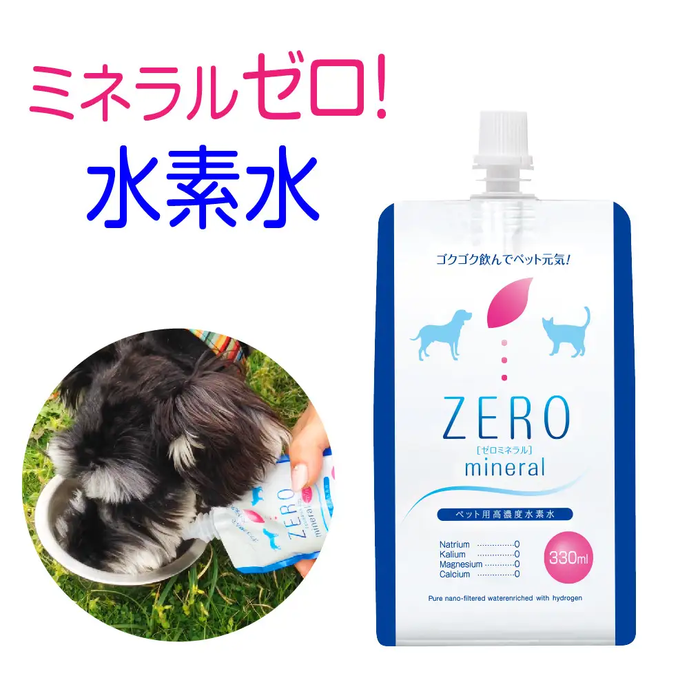 ZEROミネラル 330ml ペット用水素水 犬用 猫用 ペット用飲料 ペットウォーター