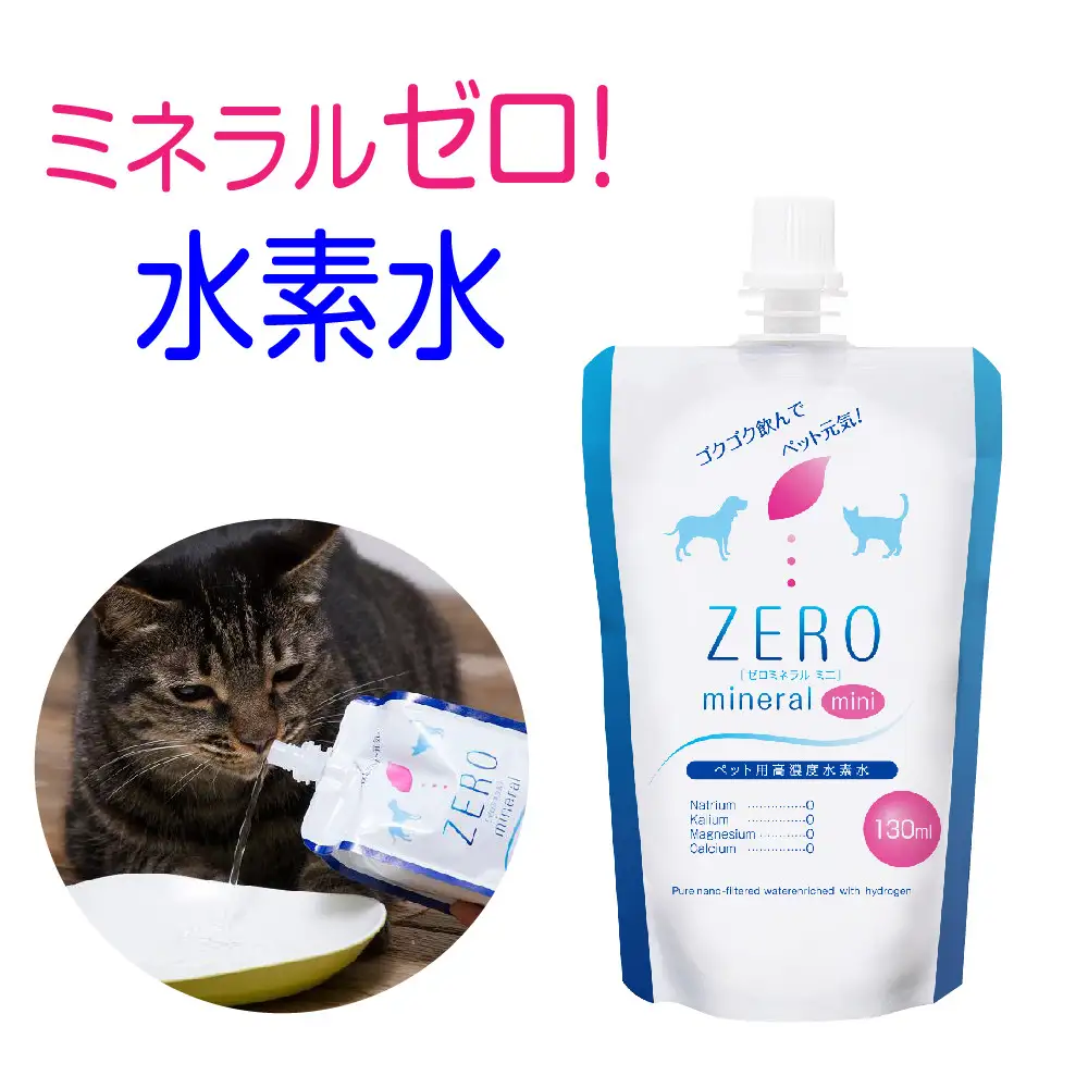 ZEROミネラル 130ml  ペット用水素水 犬用 猫用 ペット用飲料 ペットウォーター