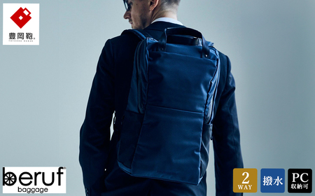 豊岡鞄 ベルーフバゲージ Urban Commuter BACK PACK 2 HA（ネイビー