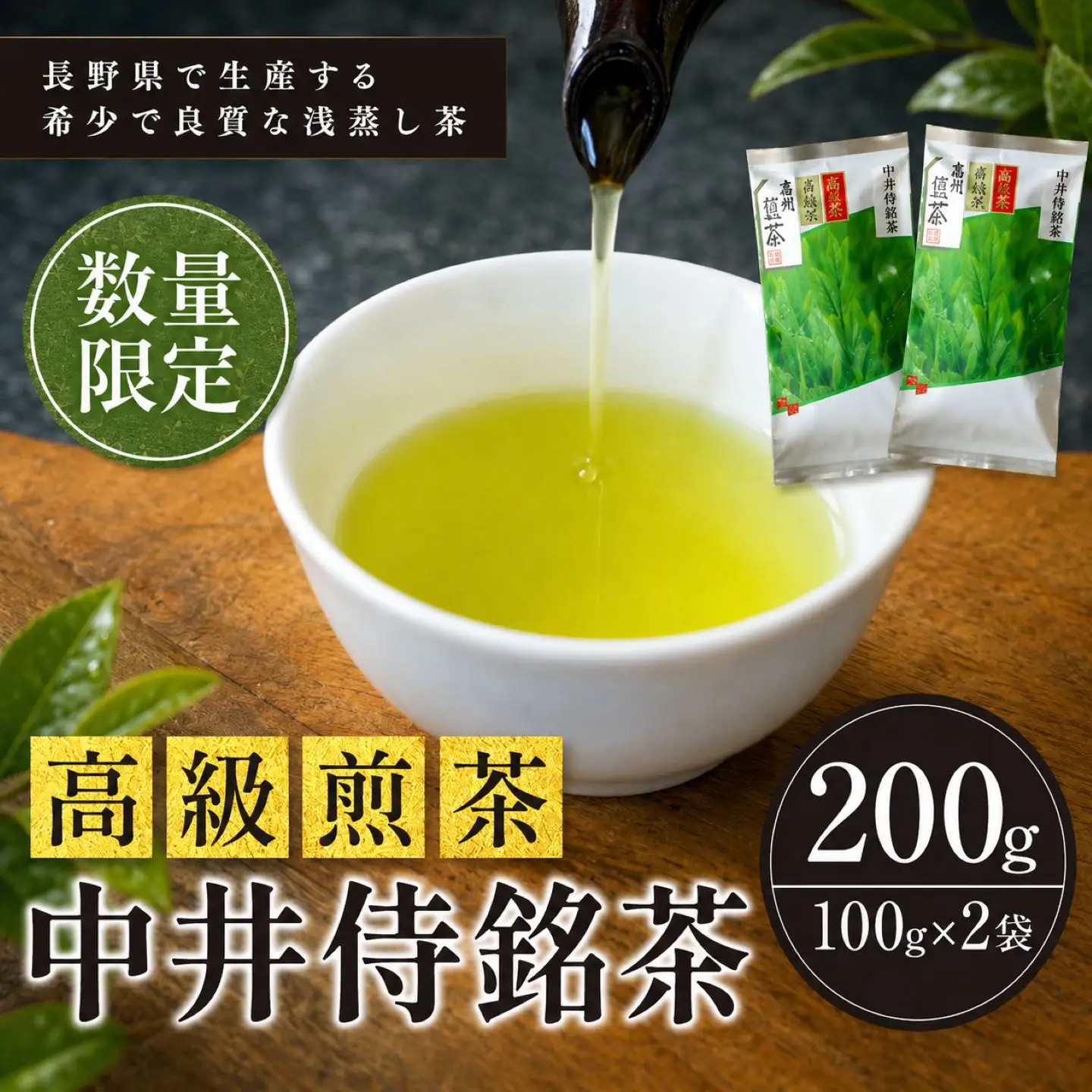 長野県で生産する希少で良質な「浅蒸し茶」 中井侍銘茶（一袋100g入り）2袋セット