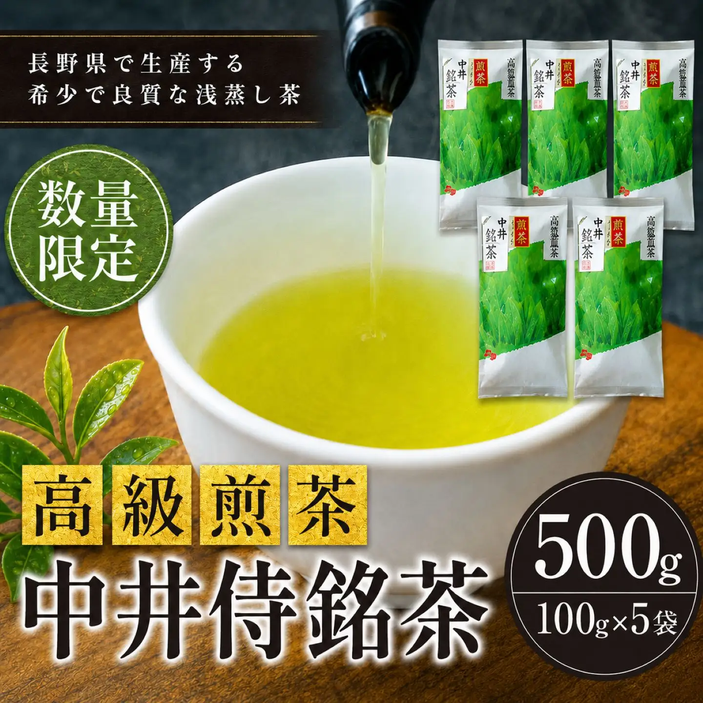 長野県で生産する希少で良質な「浅蒸し茶」 中井侍銘茶（一袋100g入り）5袋セット