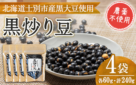 【A7129】《農薬不使用》 北海道士別市産 黒炒り豆 (60g×4袋・計240g) 国産 北海道産 道産 大豆 豆 【高松農園】