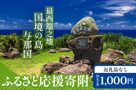 【返礼品なし】日本最西端の地 与那国島の未来の為の応援寄附(1000円) 国境の島 与那国町 返礼品無し Y001