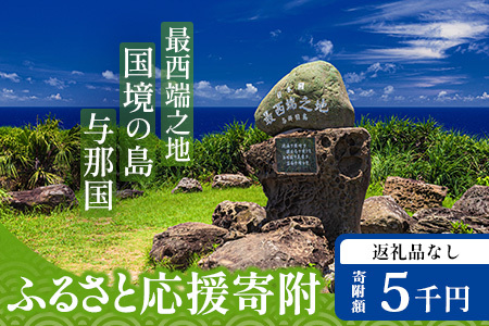 【返礼品なし】日本最西端の地 与那国島の未来の為の応援寄附(5000円) 国境の島 与那国町 返礼品無し Y003