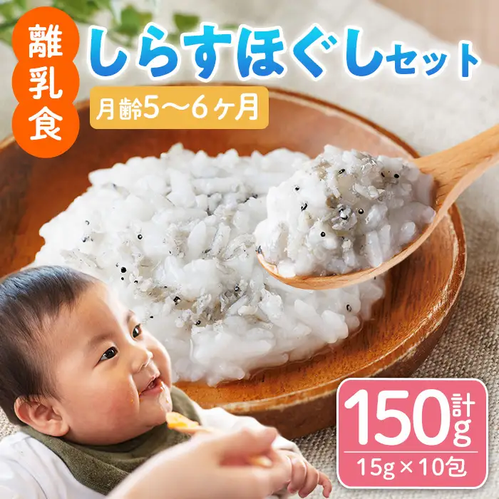 離乳食 しらす ほぐしセット(15g×10包・月齢5～6ヶ月) 魚 国産 ベビー用【SL-01】【株式会社ソリューションズ】
