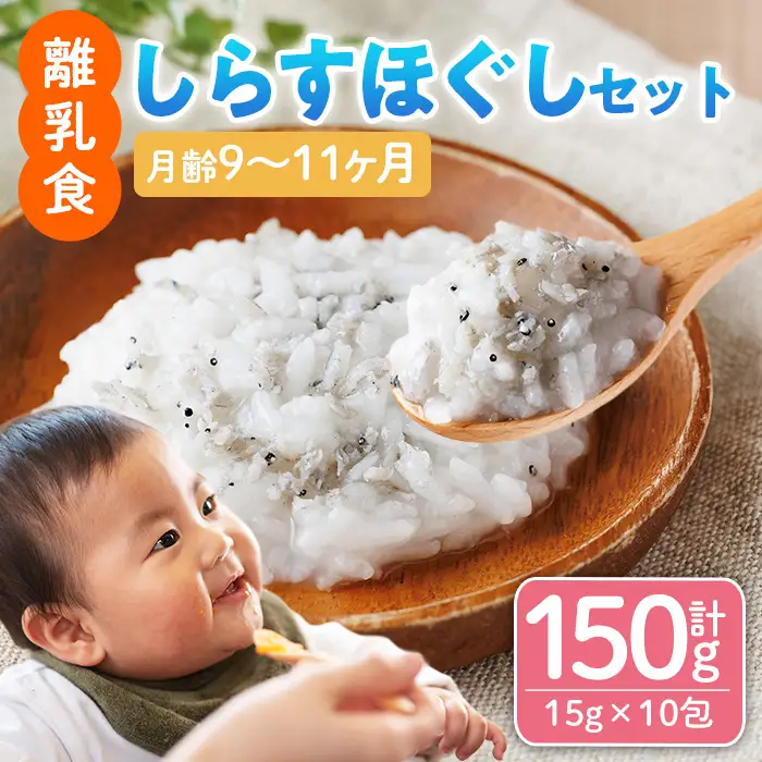 離乳食 しらす ほぐしセット(15g×10包・月齢9～11ヶ月) 魚 国産 簡単調理  保存料不使用 おかゆ レトルト パウチ 赤ちゃん ベビー用 ごはん 時短 便利 【SL-03】【株式会社ソリューションズ】