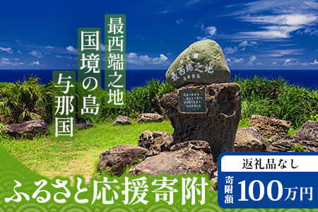 【返礼品なし】日本最西端の地 与那国島の未来の為の応援寄附(1000000円) 国境の島 与那国町 返礼品無し Y009