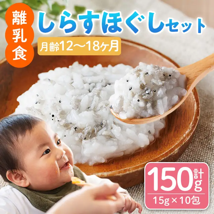 離乳食 しらす ほぐしセット(15g×10包・月齢12～18ヶ月) 魚 国産 簡単調理  保存料不使用 おかゆ レトルト パウチ 赤ちゃん ベビー用 ごはん 時短 便利 【SL-04】【株式会社ソリューションズ】