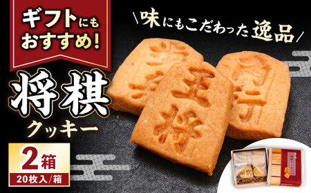 将棋クッキーBOX 2箱 / 洋菓子 クッキー お菓子 / 瀬戸市 / アンデス洋菓子店[BBCT001]