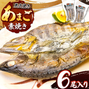  信州の清流で育った「あまご素焼き」　6尾入り 