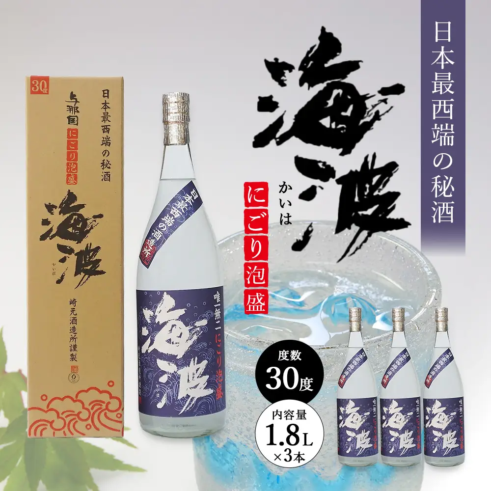 にごり泡盛 海波 30度 一升瓶 1800ml ≪3本≫ E005｜沖縄県 与那国町 与那国島 日本最西端 泡盛 酒 お酒 地酒 島酒 30度 一升瓶 1800ml 崎元酒造所 父の日 敬老の日 お中元 お歳暮 ギフト プレゼント 誕生日 記念 贈答 贈物