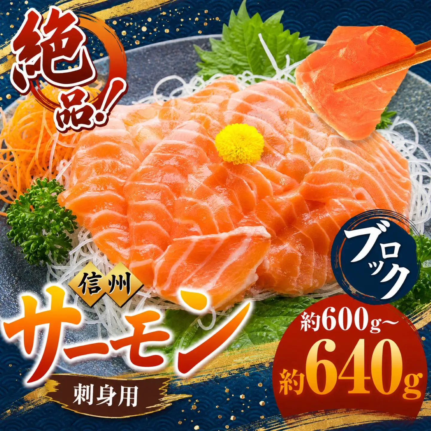絶品！信州サーモン ブロック 約600g～640g| 長野県 天龍村 