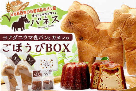 お子様に大人気！！ヨナグニウマ食パンと島カヌレのごほうびBOX J002 ｜ 手作り パン カヌレ 黒糖 泡盛 花酒 沖縄県 与那国町