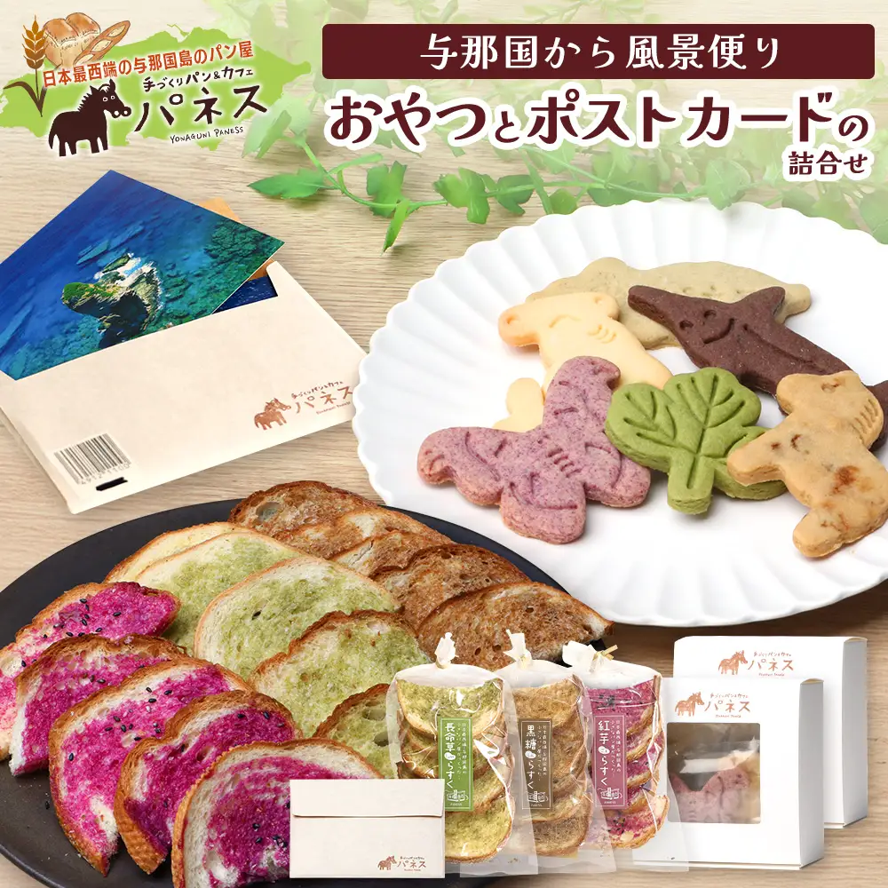 与那国から風景便り～おやつとポストカードの詰合せ～ J004 ｜ 手作り クッキー ラスク 塩 長命草 黒糖 アザミ 紅芋 ココア 写真風景 沖縄県 与那国町
