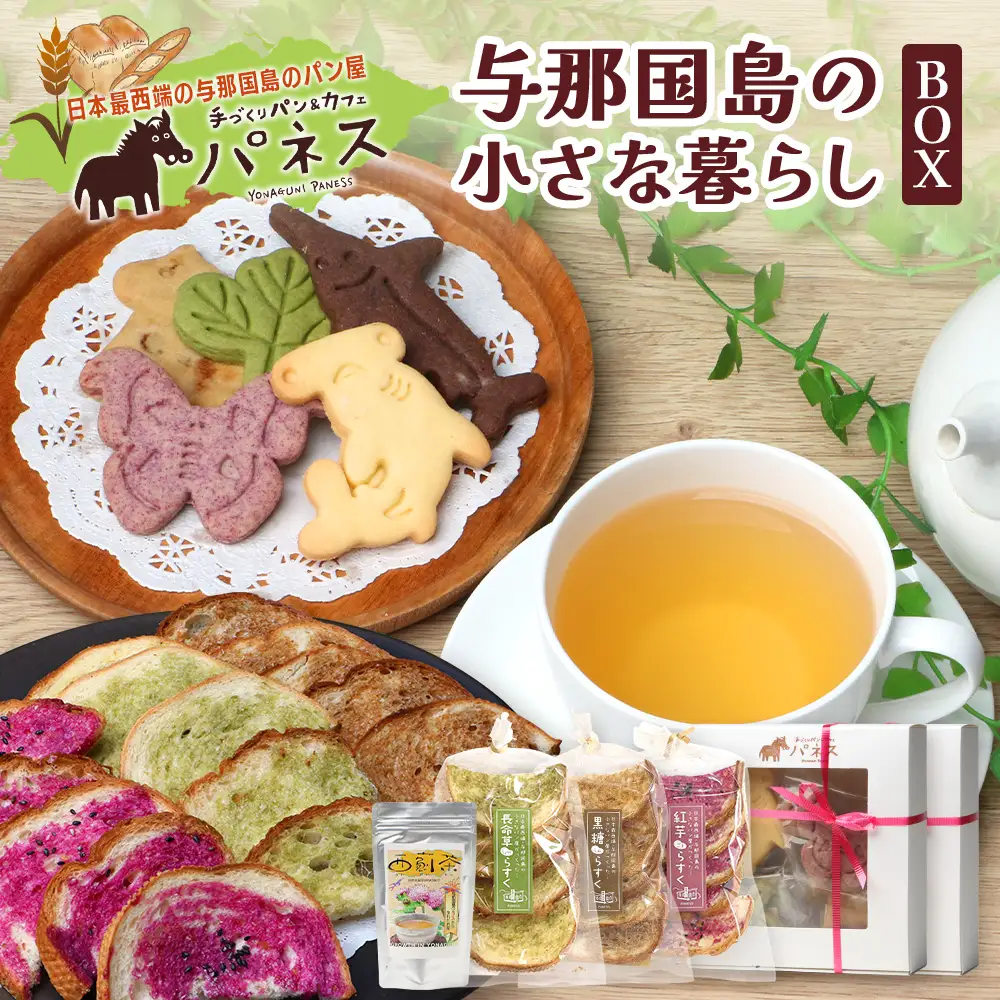 与那国島の小さな暮らしBOX J005 ｜ 手作り クッキー ラスク 塩 長命草 黒糖 アザミ 紅芋 ココア アザミ茶 沖縄県 与那国町