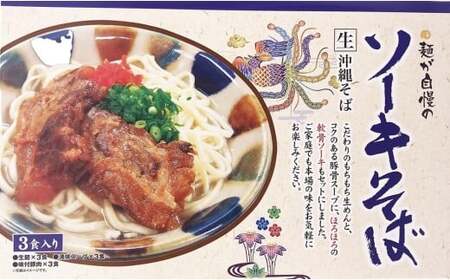 ひまわり ソーキそば 3食箱入×3パック K003 沖縄そば 生めん 合計9食