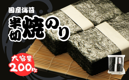 半切り焼き海苔 200枚 柴印 国産 |  焼きのり 焼のり