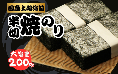 半切り焼き海苔 200枚 松印 国産上級 ｜ 焼きのり 焼のり