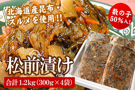 数の子松前漬け(折れ子)300g×4P(計1.2kg) A-56031