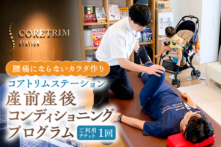 コアトリム ステーション ご利用チケット（産前産後コンディショニングプログラム1回分）【210001】