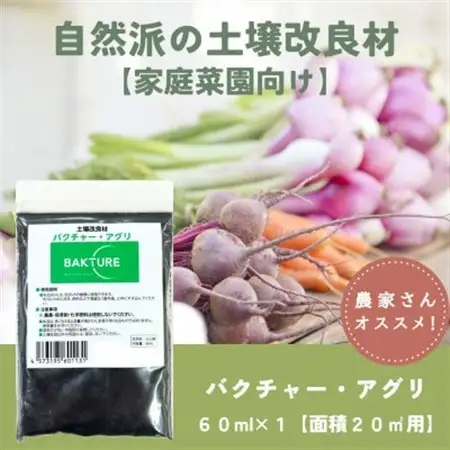 【微生物で土がよみがえる自然派土壌改良材】バクチャーアグリ60ml～家庭菜園用～【1668630】