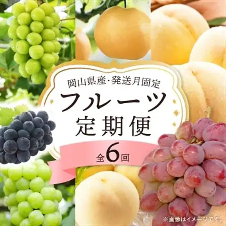【発送月固定定期便】岡山県産 フルーツ定期便全6回【配送不可地域：離島・北海道・沖縄県】【4075036】