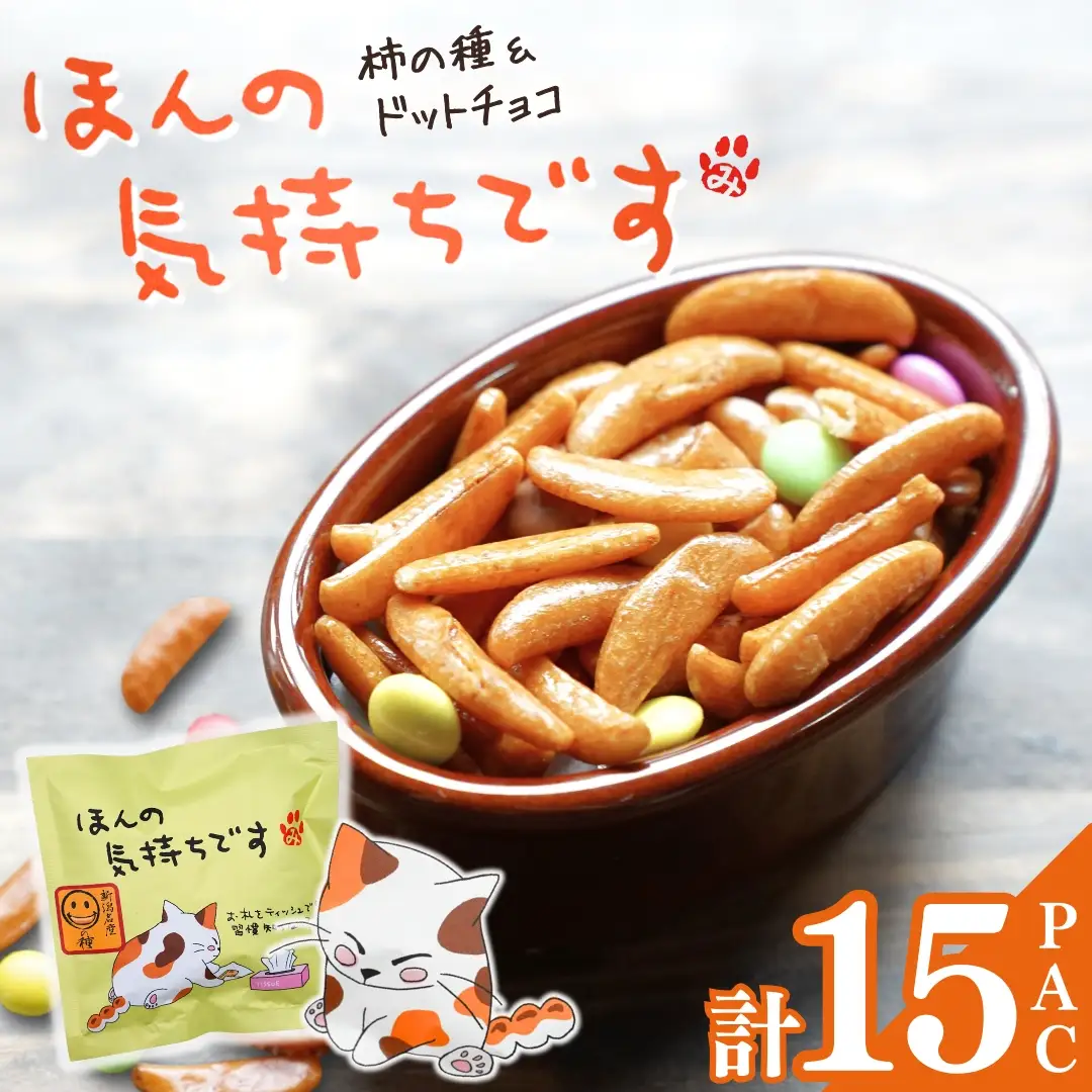 【ほんの気持ちです】ご挨拶にぴったり 柿の種＆ドットチョコ15パック 創信産業 |手土産 挨拶