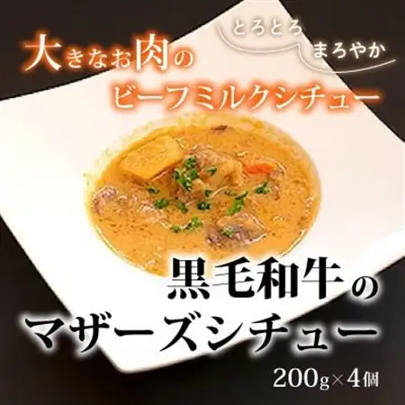 【小町の里・幸牛】黒毛和牛のマザーズシチュー　200g×4個【1077508】