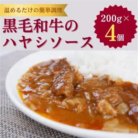 【小町の里・幸牛】黒毛和牛のハヤシソース　200g×4個【1125004】