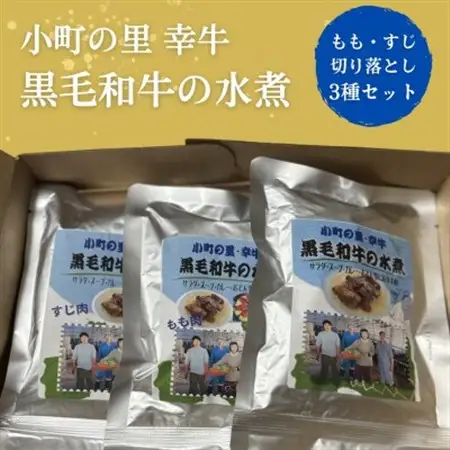 【小町の里・幸牛】黒毛和牛の水煮肉3種セット(もも肉・すじ肉・切り落とし)【1679804】