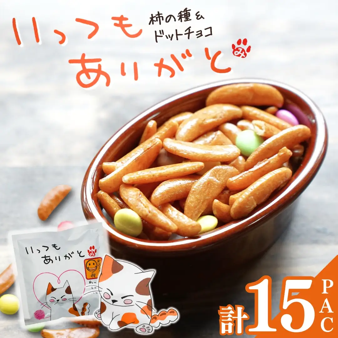【いっつもありがと】ご挨拶にぴったり 柿の種＆ドットチョコ15パック 創信産業 |手土産 挨拶