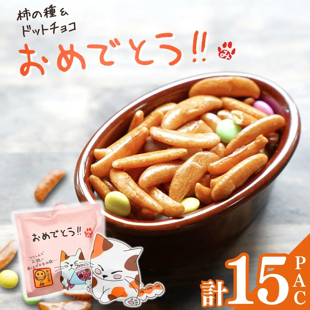 【おめでとう】ご挨拶にぴったり 柿の種＆ドットチョコ15パック 創信産業 |手土産 挨拶