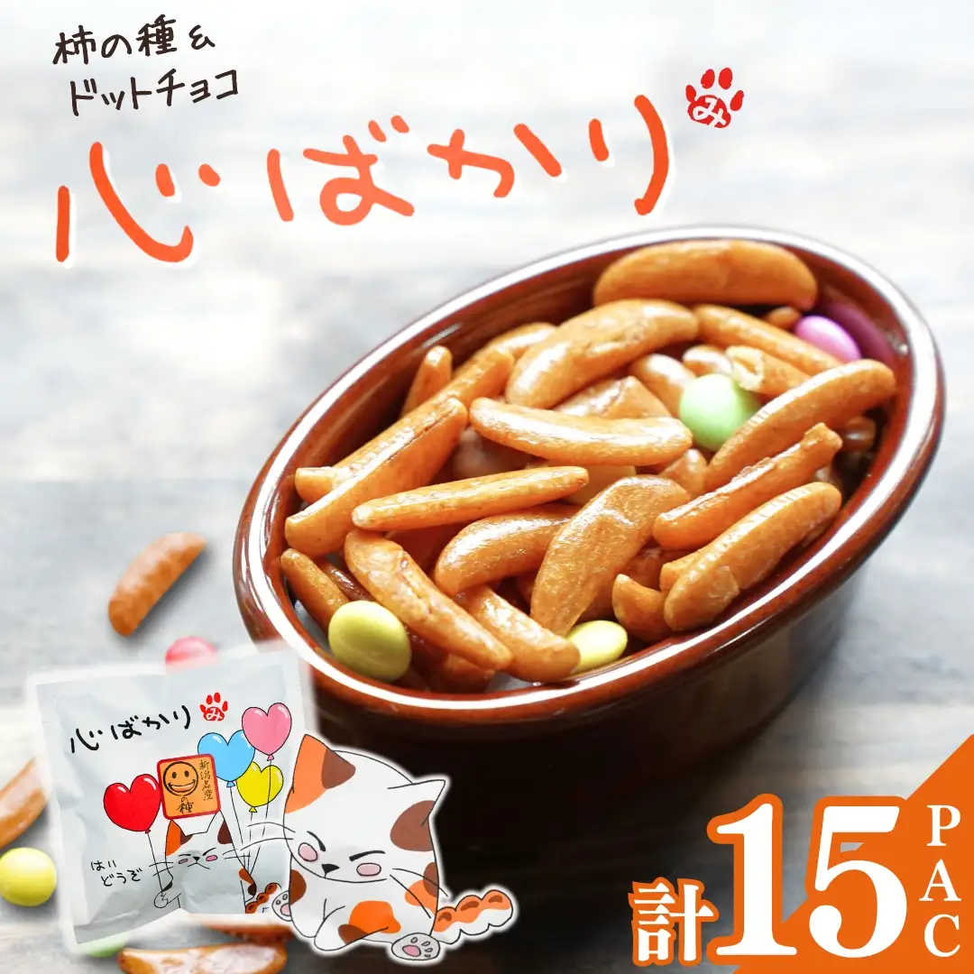 【心ばかり】ご挨拶にぴったり 柿の種＆ドットチョコ15パック創信産業 |手土産 挨拶