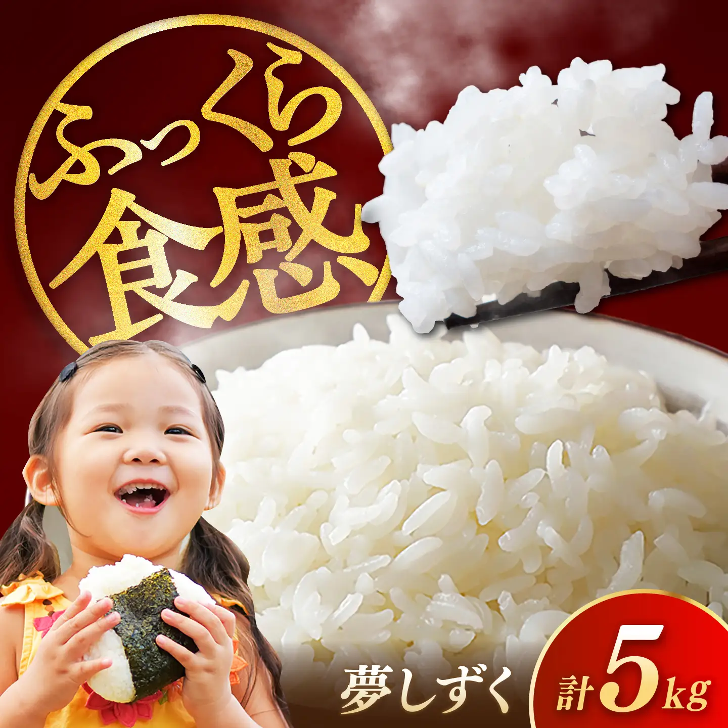 令和7年産 夢しずく5kg 白米 / 白米 / 白川製茶園 [41AIAB016]