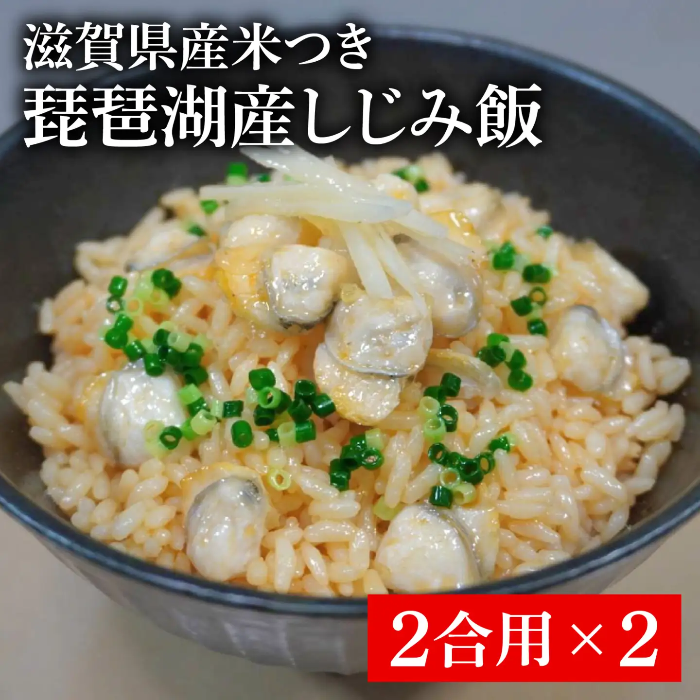 琵琶湖産しじみ飯(滋賀県産米つき）2合用×2 [TT005] / 蜆