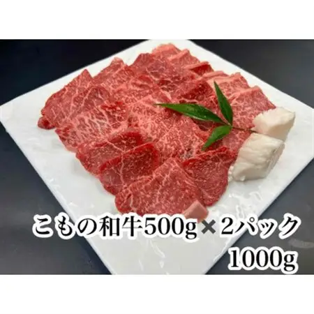 こもの和牛　牝牛紅美焼き肉用1000g【配送不可地域：離島】【1676399】