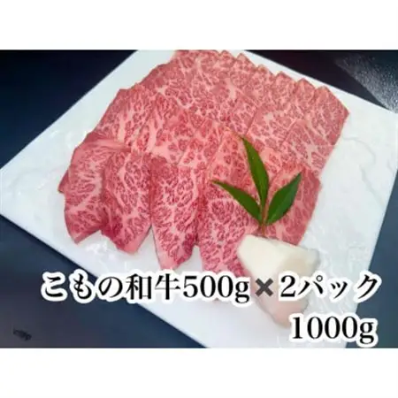 こもの和牛 牝牛霜降りカルビ焼き肉用1000g【配送不可地域：離島】【1676402】