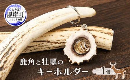 鹿角と牡蠣のキーホルダー 1個 [ 鹿 鹿角 キーホルダー 牡蠣殻 牡蠣 雑貨 小物 お土産 プレゼント ギフト ハンドメイド 自然素材 北海道 厚岸町 ] 