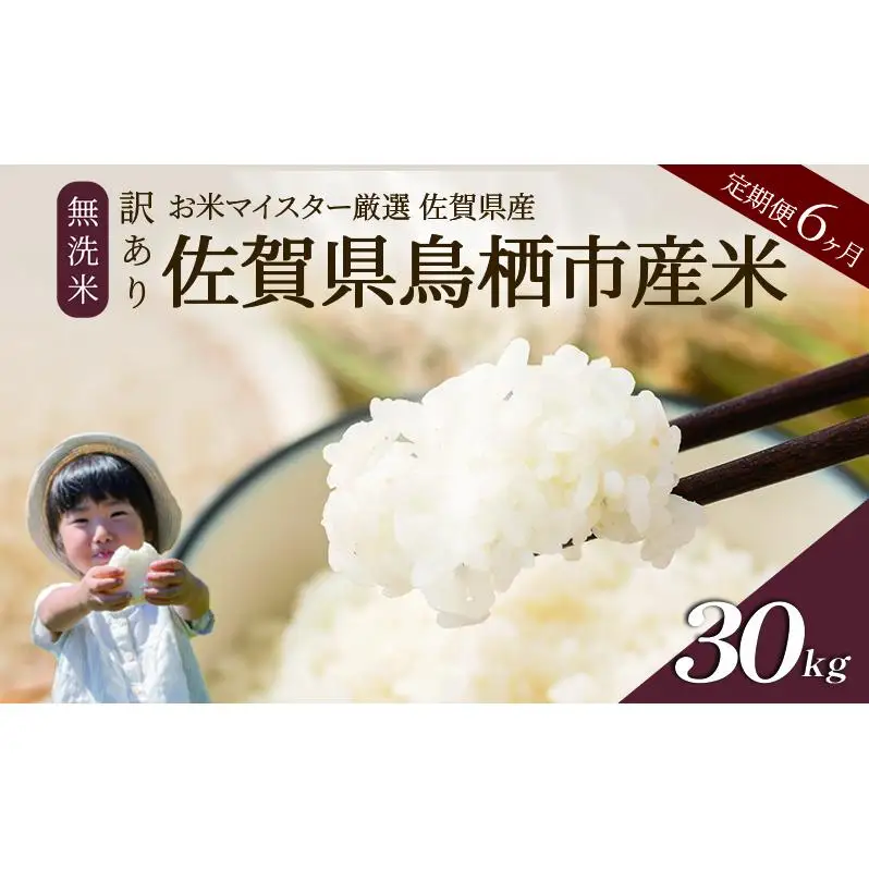 ≪ 定期便 6ヶ月 計 30kg ≫ 訳あり無洗米 5kg 令和7年産 がばいU米(うまい)  佐賀県産 米 お米 こめ コメ 白米 五つ星 お米マイスター厳選 鳥栖市ふるさと納税限定 弁当