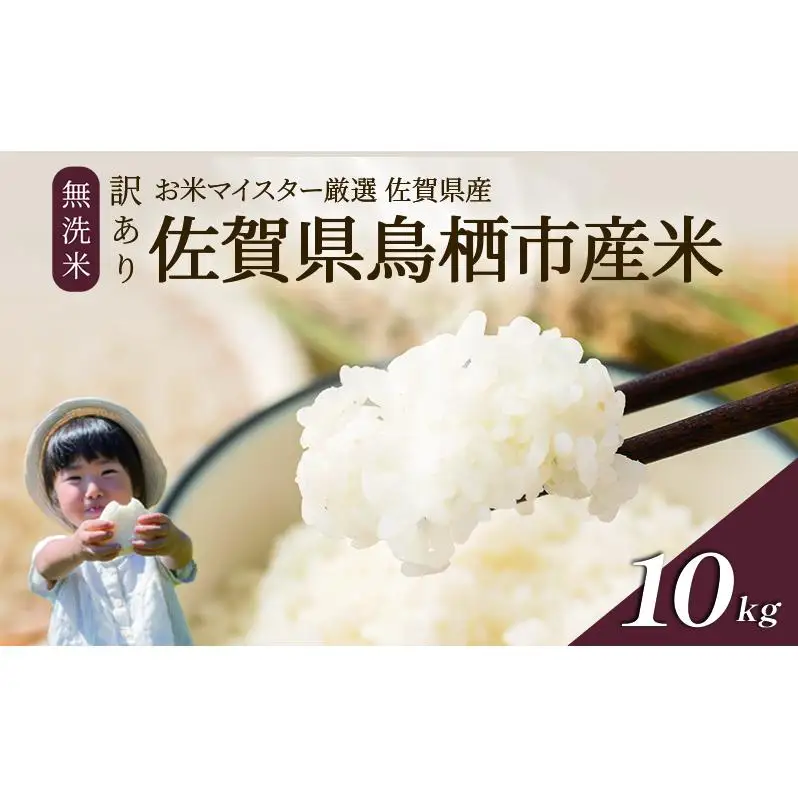 訳あり無洗米 10kg ( 5kg × 2袋 ) 令和7年産 がばいU米(うまい)  佐賀県産 米 お米 こめ コメ 白米 五つ星 お米マイスター厳選 鳥栖市ふるさと納税限定 弁当