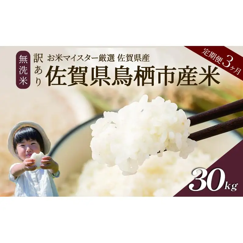 ≪ 定期便 3ヶ月 計 30kg ≫ 訳あり無洗米 10kg ( 5kg × 2袋 ) 令和7年産 がばいU米(うまい)  佐賀県産 米 お米 こめ コメ 白米 五つ星 お米マイスター厳選 鳥栖市ふるさと納税限定 弁当