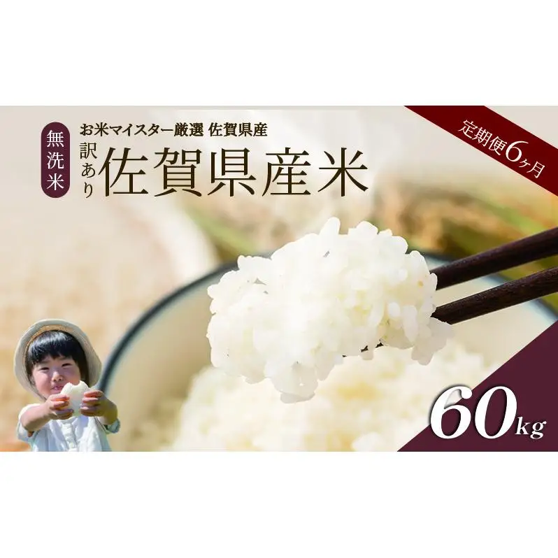 ≪ 定期便 6ヶ月 計 60kg ≫ 訳あり無洗米 10kg ( 5kg × 2袋 ) 令和7年産 がばいU米(うまい)  佐賀県産 米 お米 こめ コメ 白米 五つ星 お米マイスター厳選 鳥栖市ふるさと納税限定 弁当