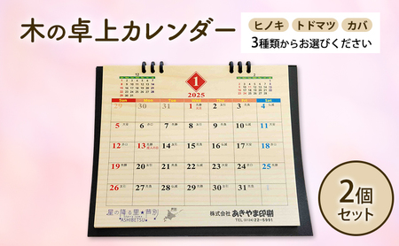 木製カレンダー 卓上 カレンダー 3種 の 木材 から 選べる ヒノキ トドマツ カバ 2個 オーダーメイド 作成 木製 木の香り 和紙 ビジネス おしゃれ 仕事 日用品 北海道 芦別市 トドマツ