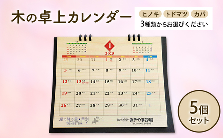 木製カレンダー 卓上 カレンダー 3種 の 木材 から 選べる ヒノキ トドマツ カバ 5個 オーダーメイド 作成 木製 木の香り 和紙 ビジネス おしゃれ 仕事 日用品 北海道 芦別市 トドマツ