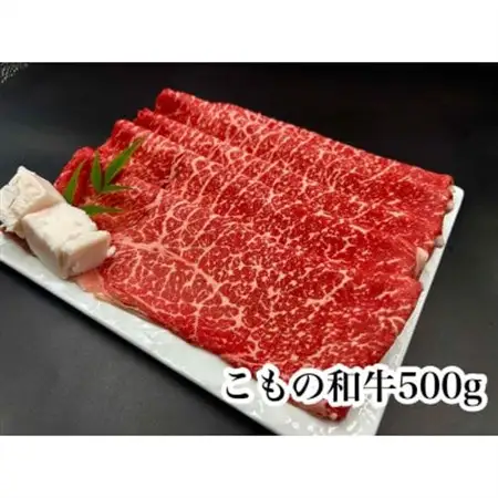 こもの和牛牝紅美 すき焼き・しゃぶしゃぶ用500g【配送不可地域：離島】【1676408】