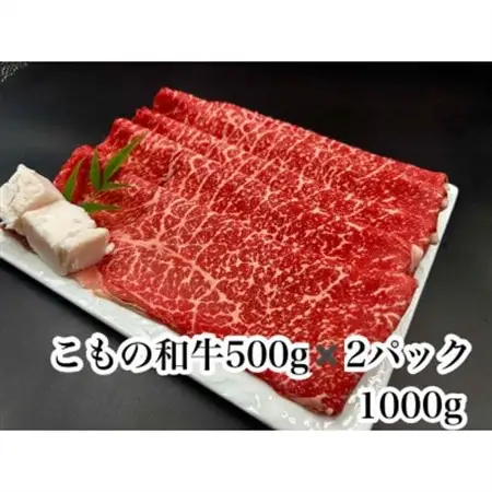 こもの和牛 牝牛紅美　すき焼き・しゃぶしゃぶ用1000g【配送不可地域：離島】【1676411】