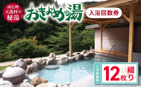 南信州天龍村の秘湯「おきよめの湯」入浴回数券（12枚綴り）