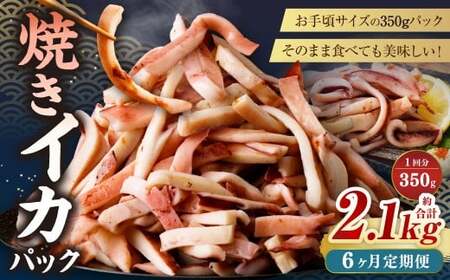 【6ヶ月定期便】 焼きイカ パック 約350g （350g x 1袋） × 6回 （合計：2100g） ／ イカ いか 烏賊 焼イカ 焼いか 焼烏賊 焼きいか 焼き烏賊 自家製タレ 特製タレ 味付き 調理済 海鮮 魚介 おつまみ おかず 加工品 茨城県 神栖市 冷凍